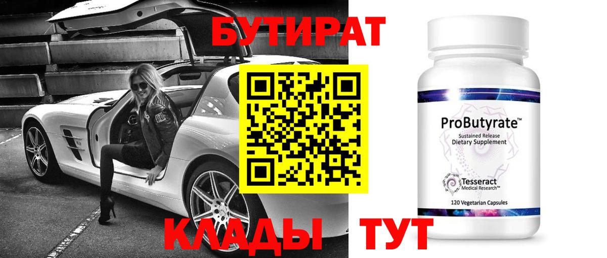 Бутират вода  Вход с VPN  Радужный 